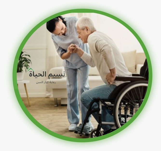 دار مسنين نسيم الحياه|خدمة التمريض المنزلي