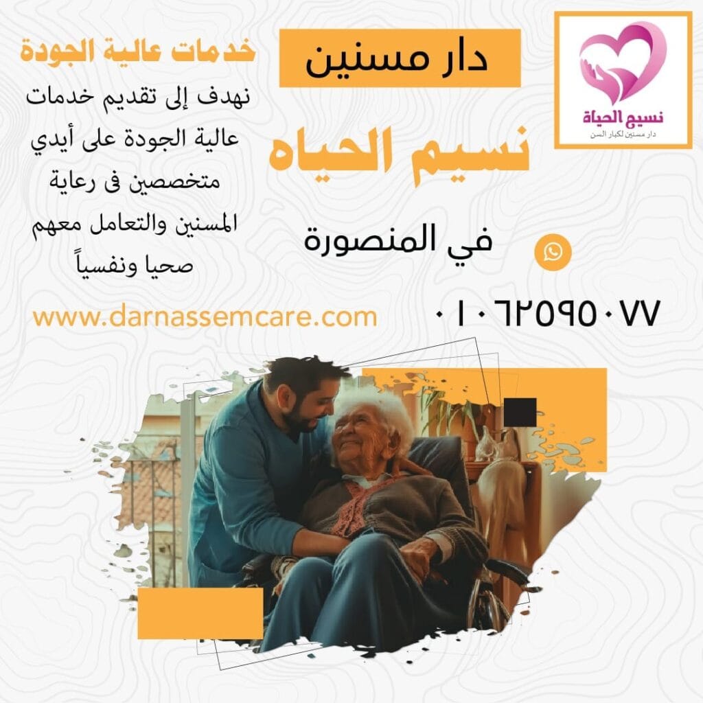 عناوين دار المسنين بالمنصورة