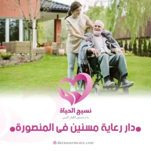 أسس التعامل مع كبار السن