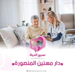 اسعار رعاية المسنين بالمنزل