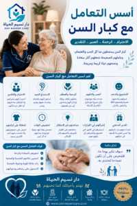 أسس التعامل مع كبار السن