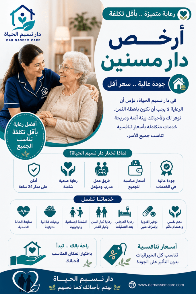 ارخص دار مسنين