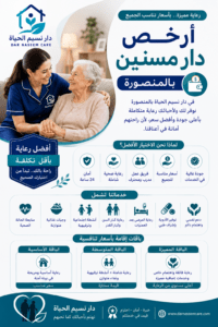 ارخص دار مسنين بالمنصورة