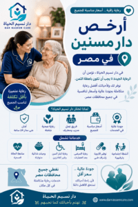 ارخص دار مسنين في مصر