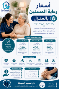 اسعار رعاية المسنين بالمنزل