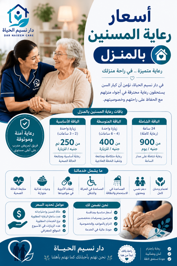 اسعار رعاية المسنين بالمنزل