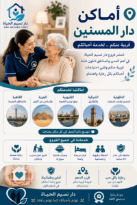 اماكن دار المسنين