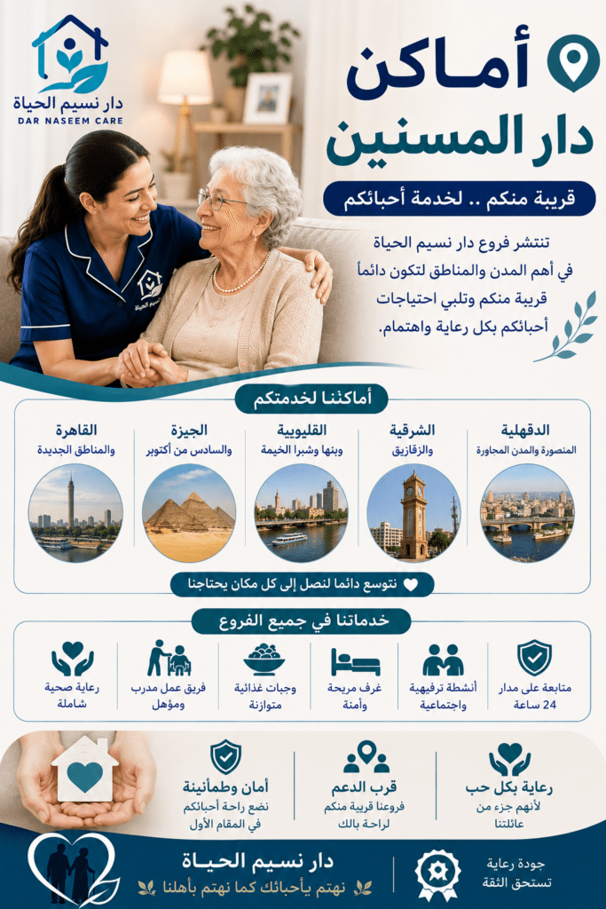 اماكن دار المسنين