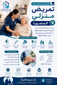 تمريض منزلي المنصورة