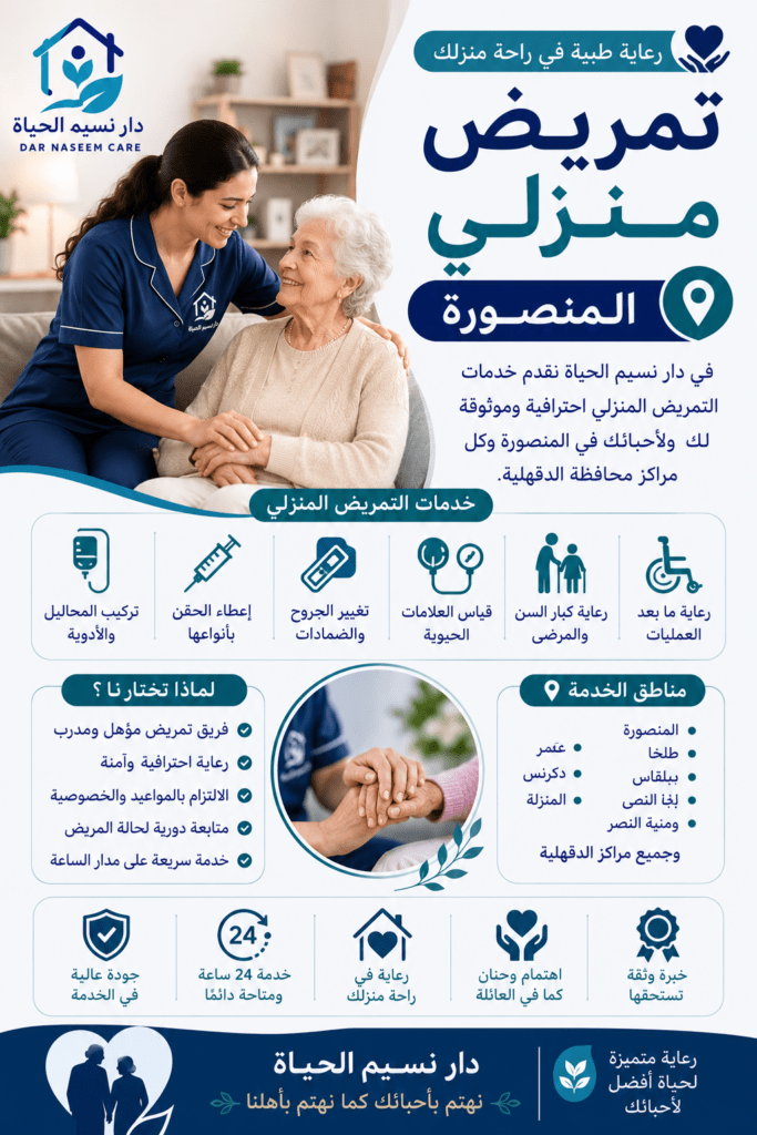 تمريض منزلي المنصورة