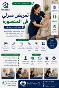 تمريض منزلي في المنصورة