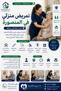 تمريض منزلي في المنصورة