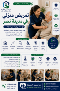 تمريض منزلي في مدينة نصر