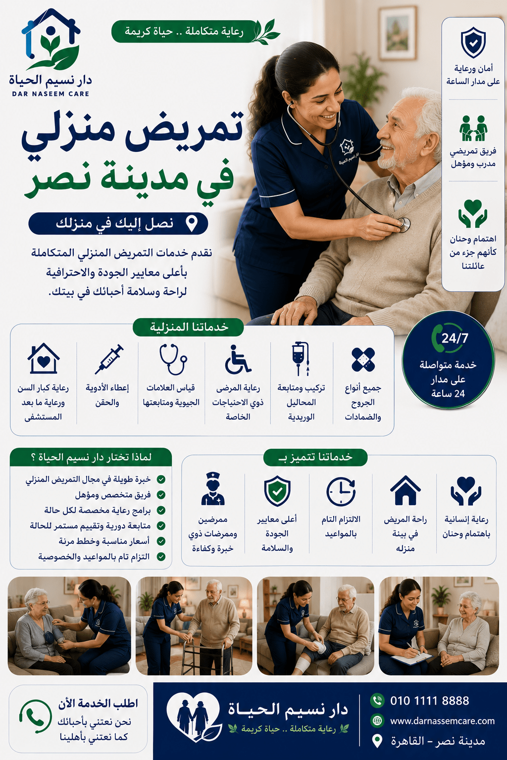 تمريض منزلي في مدينة نصر