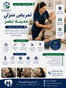 تمريض منزلي مدينة نصر