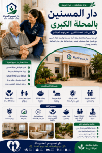 دار المسنين بالمحلة الكبري