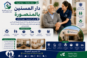 دار المسنين بالمنصورة