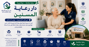 دار رعاية المسنين