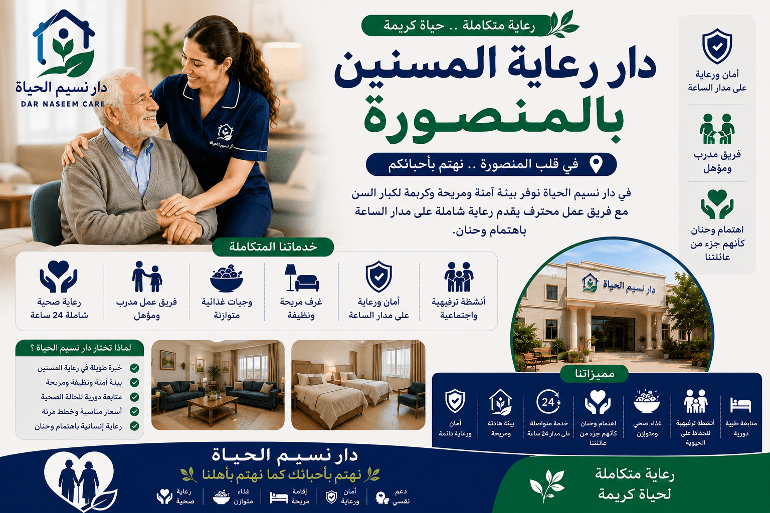 دار رعاية المسنين بالمنصورة