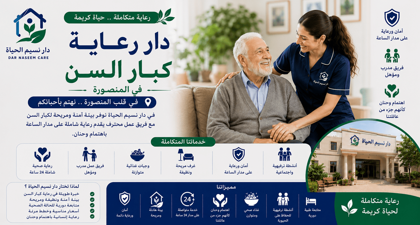دار رعاية كبار السن بالمنصورة
