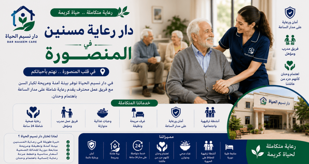 دار رعاية مسنين فى المنصورة