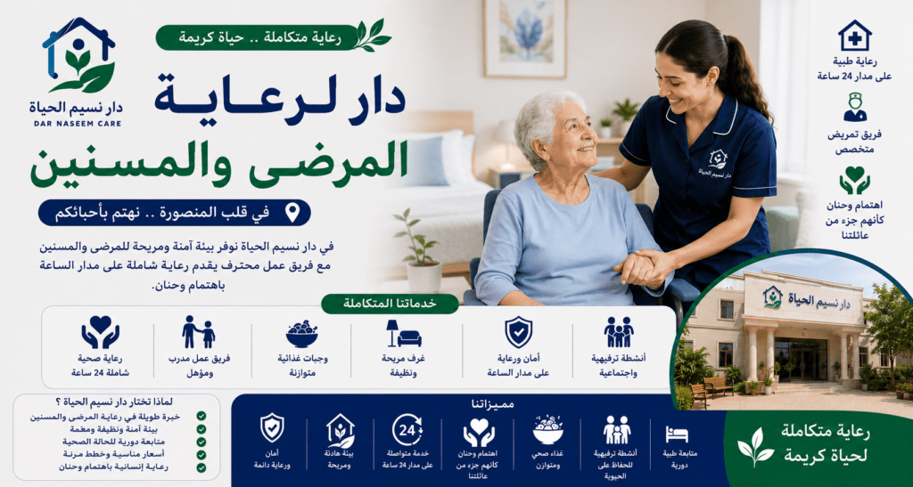 دار لرعاية المرضي و المسنين