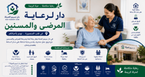 دار لرعاية المرضي و المسنين