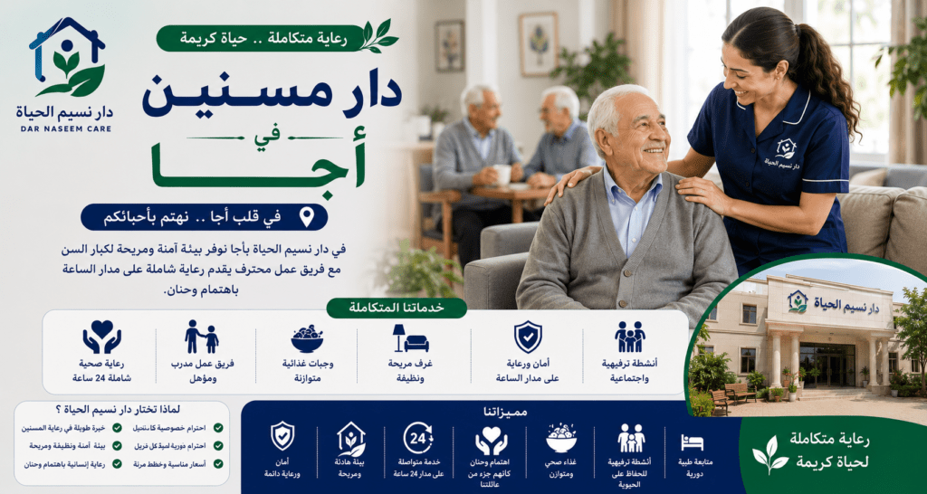 دار مسنين أجا