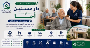 دار مسنين أجا