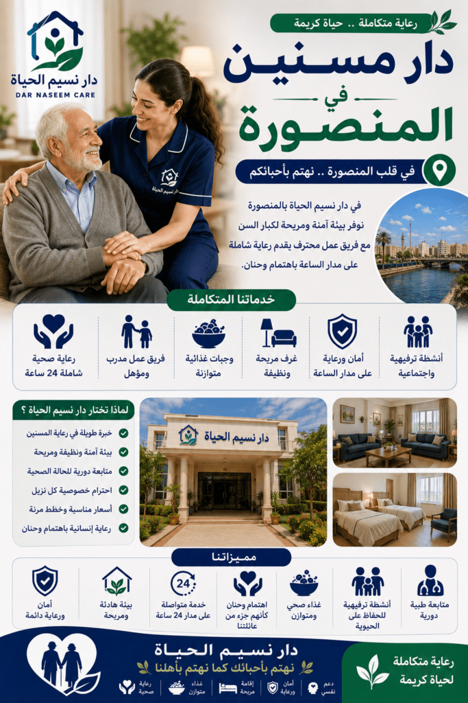 دار مسنين بالمنصورة