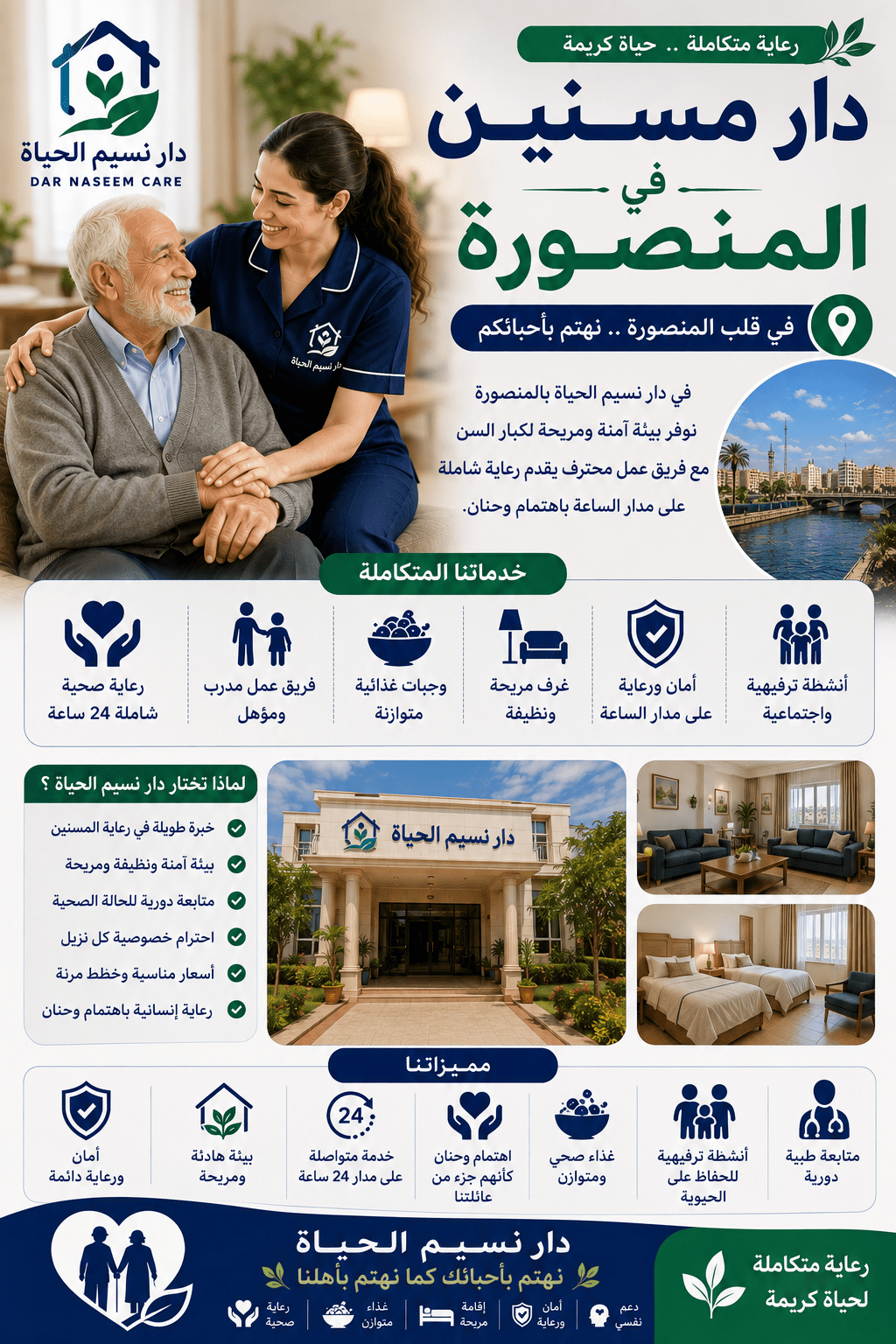 دار مسنين بالمنصورة