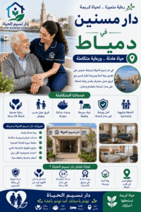 دار مسنين بدمياط