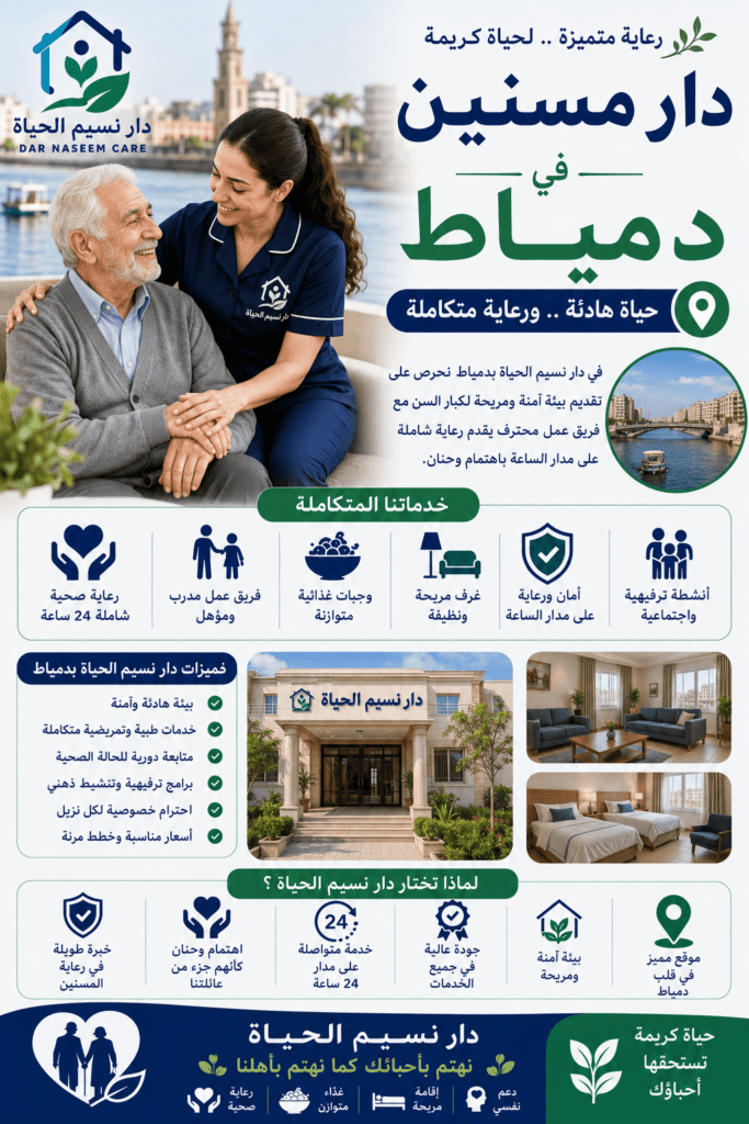 دار مسنين بدمياط