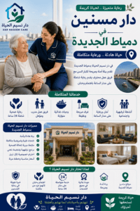 دار مسنين بدمياط الجديدة