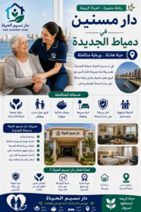 دار مسنين بدمياط الجديدة