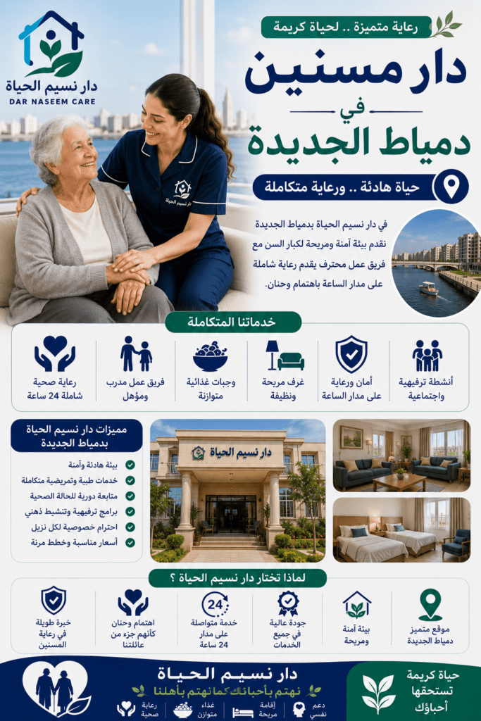 دار مسنين بدمياط الجديدة
