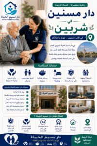 دار مسنين شربين