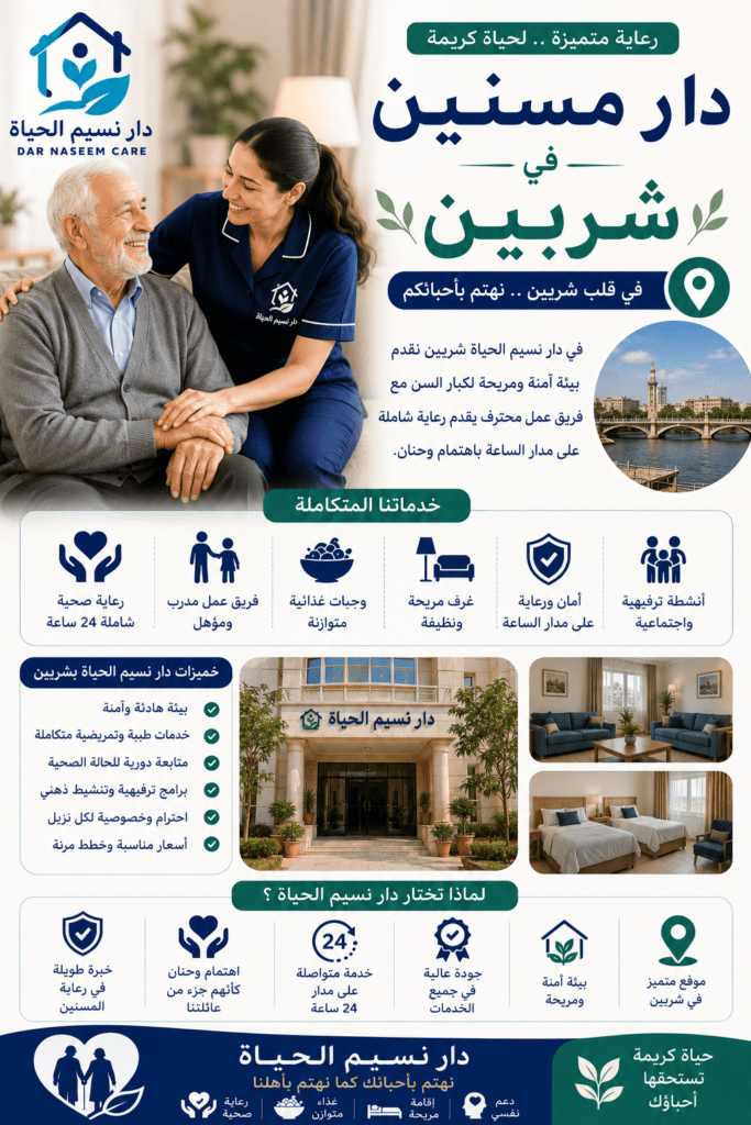 دار مسنين شربين