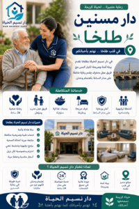 دار مسنين طلخا