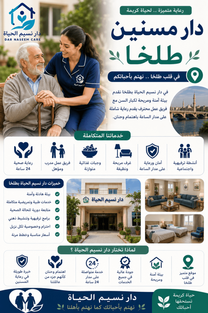 دار مسنين طلخا