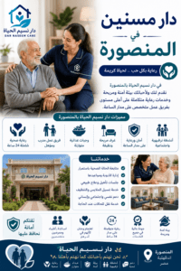 دار مسنين فى المنصوره
