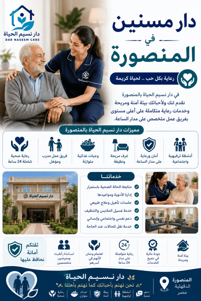 دار مسنين فى المنصوره