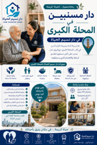دار مسنين في المحله الكبرى