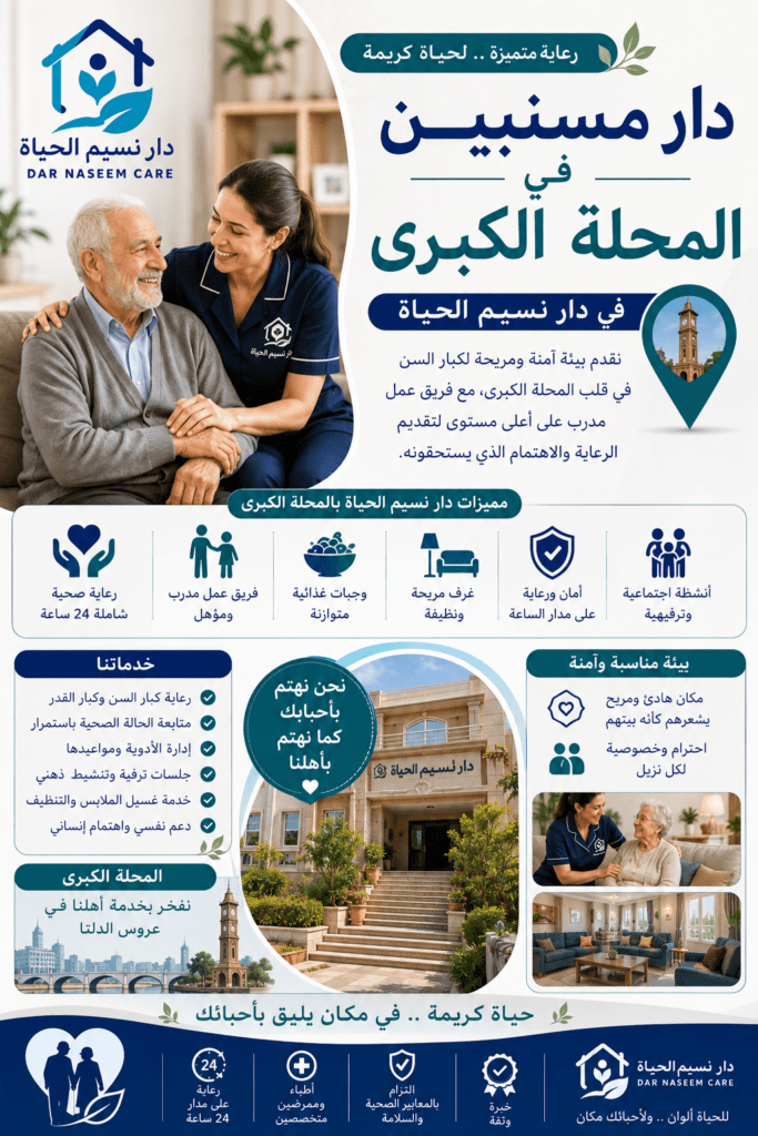 دار مسنين في المحله الكبرى
