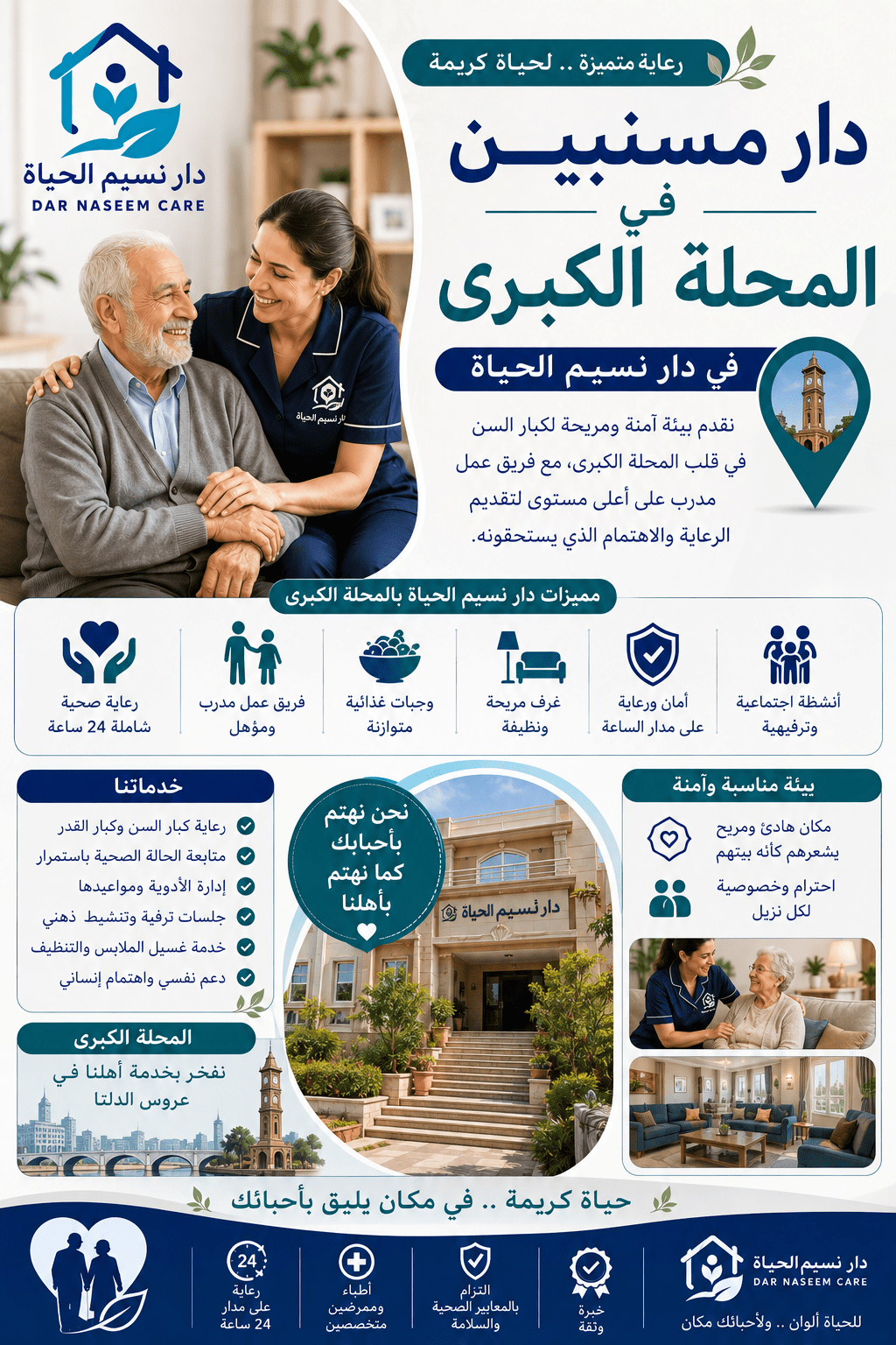 دار مسنين في المحله الكبرى