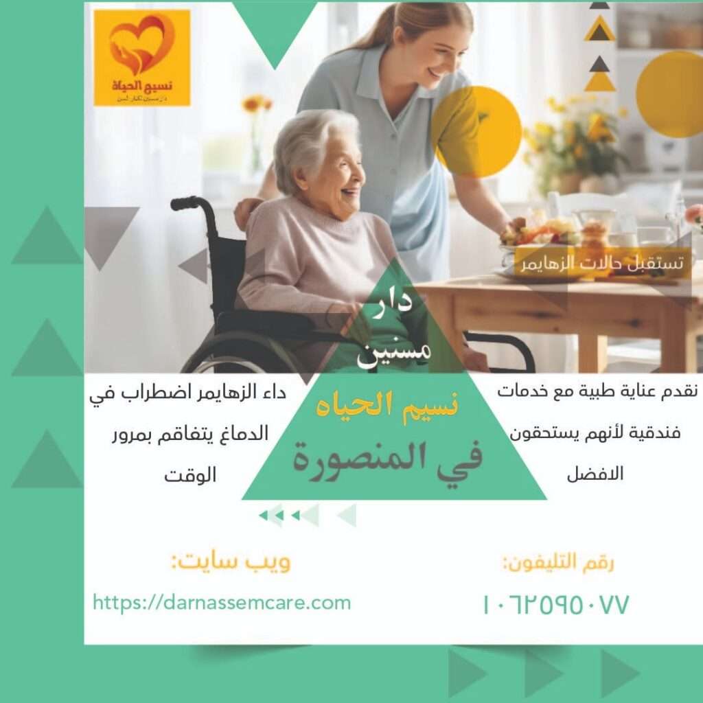 دار مسنين في المنصورة نسيم الحياه , ارخص دار مسنين في مصر ,دار مسنين المنصورة ,دار رعاية مسنين بالمنصورة,مركز مسنين   مركز رعاية حالات الكسور , مركز لرعاية المسنين ,مركز مسنين بالمنصورة ,دار رعاية مسنين طبية   مركز رعاية مسنين طبية , اسعار دار مسنين ,دار العناية بالمسنين ,دار للعناية بالمسنين ,دار مسنين فى ميت خميس   دار مسنين كفر الشيخ ,مصاريف دار المسنين ,دور رعاية مسنين ,دور للعناية بالمسنين  اقرب دار مسنين,اسعار دار المسنين فى مصر,دار المسنين,دار المسنين ببورسعيد  دار المسنين بالزقازيق,دار مسنين بالشرقية,شروط دخول دار المسنين,عناوين دار المسنين بطنطا  ارخص دار مسنين,دار مسنين بنها,افضل دار مسنين,تكلفة دار المسنين,دار المسنين بميت غمر  دار مسنين بالمنوفية,عناوين دور رعاية المسنين بالمنصورة,دار مسنين فى دمياط دار نقاهه ,دار مسنين بالمنصورة ,دار رعاية كبار السن ,دار رعاية مسنين.  دار رعاية مسنين بمصر في المنصورة ,دار رعاية للمسنين ,دور للعناية بالمسنين . دار مسنين , دار مسنين بالدقهلية, دار مسنين المنصورة, دار مسنين نسيم الحياه.  افضل دار مسنين. رعاية كبار السن .رعاية مسنين. مركز رعاية مسنين .دار رعاية للمسنين.  دار مسنين ميت خميس. مركز رعاية مسنين. مركز مسنين. مركز رعاية حالات الكسور.  مركز لرعاية المسنين. مركز مسنين بمصر. دار رعاية مسنين طبية .مركز رعاية مسنين طبية.  اسعار دار مسنين .دار العناية بالمسنين .دار للعناية بالمسنين. دار مسنين فى مدينة المنصورة. دار رعاية مسنين مصر , دار رعاية للمسنين نسيم الحياه , دار مسنين المنصورة , دار رعاية رعاية مسنين مصر دار رعاية  كبار السن فى المنصورة , مركز رعايه المرضي والمسنين في المنصورة . دار المسنين بالمحله الكبري .  دار رعايه المسنين بالمحله الكبري  . دار مسنين في دمياط . جليس مسنين بالمنصورة .  جليسات مسنين في المنصورة . أريد جليس مسنين في المنصورة .  خدمه تمريض منزلي في المنصورة . تمريض منزلي بالمنزل في المنصورة . تمريض منزلي في المنزل في دمياط .  تمريض منزلي في المحله الكبري . اسعار دار المسنين بالمحله الكبري .اسعار دار لكبار السن . رقم تليفون دار المسنين بالمنصورة . دار رعايه مسنين بالمنصورة . دار رعايه مسنين بالمحلة الكبري .  دار رعايه العجزة بدمياط.دار رعاية فى المنزل بالمنصورة , تمريض منزلى مصر تمريض فى المنزل بالمنصورة ,دار مسنين في المنصورة ,دار رعايه المسنين بالمنصورة   افضل دار رعايه مسنين بالمنصورة ,دار رعايه المسنين بالدقهليه ,مركز رعايه المرضي والمسنين في المنصورة   اقرب دار مسنين بالمنصورة مصر,تمريض فى المنزل فى المنصورة مكتب تمريض منزلى فى مصر , شركات تمريض منزلى فى مصر , تمريض منزلى ,دار مسنين دار رعاية مسنين , دور مسنين, دار نقاهه , دار رعاية المسنين , دار رعاية مسنين فى المنصورة  دار رعاية مسنين فى المنصورة , دار رعاية مسنين فى المنصورة , دار رعاية  فى المنصورة دار رعاية مسنين فى المنصورة , دار مسنين بدمياط , دار مسنين في المحلة الكبرى دار مسنين بطنطا, دار مسنين بالمحله الكبرى , دار مسنين براس البر , دار مسنين فى طلخا  دار مسنين , افضل دار مسنين ,دار رعاية النزلاء , دار نقاهه , دار مسنين فى طلخا دار مسنين سمالوط  , رعاية رعاية المسنين ,رعاية مسنين , رعاية رعاية مسنين دار رعاية مسنين , دار رعاية المسنين , دار رعاية مسنين , دار مسنين ,دار مسنين بالقاهرة دار رعاية المسنين ,دار رعاية مسنين بالمنصورة,مركز مسنين ,مركز رعاية حالات الكسور   خدمه رعايه كبار السن فيى المنصورة ,ارقام تليفونات دار مسنين نسيم الحياه ,عنوانين دار مسنين المنصورة   عنوان مركز رعايه المسنين بالمنصورة ,جليس مسنين بالمنصورة ,اقرب دار مسنين بالدقهليه   ارخص دار مسنين بالدقهليه ,دار المسنين بالدقهليه ,دار المسنين بالمنصورة ,دار المسنين بدمياط   دار المسنين بكفر الشيخ ,دار المسنين بالمحله الكبري ,دار المسنين بالمعادى   دار المسنين بالقاهره الكبرى مركز رعاية المسنين , مركز مسنين بالمسنين , دار رعاية مسنين طبية رعاية مسنين طبية ,تكاليف دار مسنين , دار العناية بالمسنين , دار العناية بالمسنين دار مسنين فى ميت خميس ,دار مسنين كفر الشيخ , رعاية مسنين , دور رفرف بالمسنين ,اقرب دار مسنين اسعار دار استراحة فى مصر , دار رعايه المسنين فى المنصورة ,تمريض فى المنزل فى المنصورة مكتب تمريض منزلى فى مصر , شركات تمريض منزلى فى مصر , تمريض منزلى ,دار مسنين دار رعاية مسنين , دور مسنين , دار نقاهه , دار رعاية المسنين , دار رعاية مسنين فى المنصورة  دار رعايةمسنين فى المنصورة , دار رعاية مسنين فى المنصورة , دار رعاية  فى المنصورة أسعار دار الراحة بالمنصورة , دار رعاية مسنين فى المنصورة , دار مسنين بدمياط , دار مسنين في المحلة الكبرى دار مسنين بطنطا, دار مسنين بالمحله الكبرى , دار مسنين براس البر , دار مسنين فى طلخا , دار مسنين  افضل دار مسنين , , دار نقاهه , دار مسنين فى طلخا , دار مسنين سمالوط , رعاية المسنين ,رعاية مسنين دار رعاية مسنين , دار رعاية المسنين, دار مسنين ,دار مسنين بالقاهرة دار رعاية المسنين ,دار رعاية مسنين بالمنصورة,مركز مسنين ,خدمه رعايه كبار السن في المنصورة ارقام تليفونات دار مسنين نسيم الحياه ,عنوانين دار مسنين المنصورة ,عنوان مركز رعايه المسنين بالمنصورة جليس مسنين بالمنصورة ,اقرب دار مسنين بالدقهليه ,ارخص دار مسنين بالدقهليه دار المسنين بالدقهليه ,دار المسنين بالمنصورة ,دار المسنين بدمياط ,دار المسنين بكفر الشيخ دار المسنين بالمحله الكبري ,دار المسنين بالمعادى ,,دار المسنين بالقاهره الكبري.دار مسنين فى المنصورة . دار مسنين بالمنصورة .دار رعاية المسنين فى المنصورة .مركز رعايه المرضي والمسنين فى المنصورة . دار مسنين بالمنصورة ، دار مسنين ببورسعيد ، دار مسنين بميت غمر ، دار مسنين بالزيتون دار مسنين بالدقهليه ، دار مسنين بالمحله الكبري ، دار مسنين بالجيزه ، دار مسنين بالقاهره افضل دار مسنين ، احسن دار مسنين ، عناوين دار المسنين بالمنصورة، ارقام دار المسنين بالمنصورة دار مسنين للزهايمر بالمنصورة ، دار مسنين ، دار رعايه كبار السن ، عنواين دار المسنين بالمنصورة دار للزهايمر ، ارخص دار مسنين ، دار مسنين بميت خميس ، دار مسنين مسلمه دار مسنين مسلمه بمصر المنصورة، دار مسنين كبار السن بمدينه المنصورة ، دار مسنين  بالزيتون دار مسنين بنها ، دار مسنين كفر الشيخ ، دار مسنين طلخا ، دار مسنين لكبار السن ، دور المسنين بالقاهره دار المسنين بمصر ، دور المسنين بالمصر المنصورة ، دور المسنين بمدينه المنصورة ، دار مسنين للحالات الصعبه دار مسنين لقرح الفراش ، دار مسنين بالمعادى ، دار مسنين فندقيه  دار مسنين المنصورة ، دار مسنين لكبار السن  دار نسيم الحياه للمسنين ، دار مسنين نسيم الحياه.مركز رعاية المسنين , مركز مسنين بالمسنين دار رعاية مسنين طبية , رعاية مسنين طبية ,تكاليف دار مسنين , دار العناية بالمسنين دار العناية بالمسنين , دار مسنين فى ميت خميس ,دار مسنين كفر الشيخ ,  رعاية مسنين ,اقرب دار مسنين اسعار دار استراحة فى مصر  , دار مسنين بالشرقية ,أقسام دخول دار مسنين عناوين دار مسنين بميت غمر,ارخص دار مسنين , دار مسنين بنها , افضل دار مسنين تكلفة دار مسنين , دار مسنين بميت غمر ,دار مسنين بالمنوفية عناوين  دار مسنين فى دمياط دار مسنين ببور سعيد ,دار مسنين بطلخا ,دار رعايه المسنين بميت خميس دار المسنين بميت غمر ,دار رعايه المسنين بميت غمر .دار مسنين نسيم الحياه في الدقهليه دار رعايه المسنين بالمنصورة نسيم الحياه ,مركز نسيم الحياه لرعايه كبار السن والمرضي والمسنين دار رعايه لمرضي الزهيمر ,دار نقاهه بعد العمليات ,دار مسنين مجانيه ,دار رعايه للعجزه المسنين بالمنصورة دار مسنين مدينه المنصورة محافظه الدقهليه ,تمريض منزلي المنصورة اريد ممرضه لركيب كانيولا بالمنصورة ,اريد ممرض بالمنزل في المنصورة ’,مكتب خدمات التمريض المنزلي بالمنصورة مكتب رعايه كبار السن بالدقهليه ,خدمه التمريض المنزلي بالمنصورة مصر ,مركز رعايه افضل مركز رعايه في مصر.اقرب ممرض في المنصورة , رعايه كبار مركز نسيم  الحياه كبارالسن بالمنزل في المنصورة.اسعار دار المسنين ، اسعار دار المسنين بالمنصورة، دار مسنين بالمحافظه  دار مسنين شارع المديرية القديم بالمنصورة ، دار مسنين بسلخا ، دار مسنين طنطا، دار مسنين القوات المسلحه عناوين دار المسنين بمصر ، ارقام دار المسنين بالمنصورة ، ارقام دار المسنين بالدقهلية تمريض منزلي ، تمريض منزلى ، جليسه ،  جليسه منزليه ، جليسه مسنين ، جليسه غير مقيمه ، جليسات جليس مسن ، جليس لكبار السن ، جليس منزلى ، جليسه منزليه ، جليسه لمسنه ، جليسه بالمنصورة جليس ، مرافق مسنين ، مرافق بالمنزل ، رعايه المسنين بالمنزل ، ممرض منزلى ممرضه منزليه ، ممرضه ، تمريض ، ممرضه مقيمه ، ممرضه منزليه غير مقيمه ، رعايه كبار السن بالمنزل رعايه مرضى الزهايمر ، غيار جرح فى المنزل ، مكتب تمريض منزلى ، شركات تمريض منزلى عماله منزليه مكتب جليسات بالمنزل ، تمريض فى المنزل ، ممرضه فى المنزل ، رعايه المسنين بالمنزل  رعايه المسنين فى المنزل ، تركيب قسطره ، تركيب قسطره بالمنزل ، تركيب قسطره فى المنزل تعليق محاليل ، تعليق محاليل بالمنزل ، تركيب كانيلا ، تركيب كانيلا بالمنزل ، اعطاء حقن بالمنزل حقن وريد ، دار رعايه كبار السن بالمنزل ، محتاج ممرض ، محتاج ممرضه ، محتاج جليس ، محتاج جليسه محتاج مرافق لمسن ، محتاج جليسه لمسنه ، ارقام شركات التمريض المنزلى ، اريد جليسه مقيمه اريد ممرضه فى المنزل ، اريد جليس ، اريد جليس مقيم، اريد جليسه ، اريد تمريض منزلى ، اريد ممرض.  افضل دار مسنين , ارخص دار مسنين ,  أسعار دار مسنين , دار مسنين كفر الشيخ ,دار مسنين بالمحلة الكبرى   دار مسنين بالمحلة الكبرى, دار مسنين مصر , تمريض منزلى بالمحلة الكبرى , جليسات مسنين مصر   جليسات مسنين فى المنصورة , جليسات مسنين فى دمياط , جليسات مسنين فى المنصورة , جليسات مسنين فى المحلة   جليسات مسنين الدقهلية , جليسات مسنين مصر , جليسات مسنين كفر الشيخ ,دار مسنين ميت غمر    دار مسنين ميت خميس , دار مسنين راس البر , دار مسنين ببورسعيد , تمريض منزلى دمياط   تمريض منزلى المنصوره , تمريض منزلى ببورسعيد ,تمريض منزلى راس البر , تمريض منزلى ميت خميس   تمريض منزلى  ميت غمر ,مكتب رعاية مسنين مصر , تمريض منزلي مسنين , تمريض منزلى مسنين القاهرة   تمريض منزلى مسنين المنصورة,تمريض منزلى مسنين , تمريض منزلى مسنين دمياط   تمريض منزلى مسنين طلخا , تمريض منزلى مسنين المحلة الكبرى , تمريض منزلى مسنين الدقهلية   تمريض مسنين منزلى فى مصر , تمريض منزلى مسنين كفر الشيخ ,هل يوجد دار مسنين بالمنصورة نسيم الحياه   ما موقع دار مسنين المنصورة نسيم الحياه, مركز رعايه المرضي والمسنين في المنصورة .  دار المسنين بالمحله الكبري . دار رعايه المسنين بالمحله الكبري. دار مسنين في دمياط .  جليس مسنين بالمنصورة . جليسات مسنين في المنصورة . أريد جليس مسنين في المنصورة .  خدمه تمريض منزلي في المنصورة . تمريض منزلي بالمنزل في المنصورة . تمريض منزلي في المنزل في دمياط .  تمريض منزلي في المحله الكبري . اسعار دار المسنين بالمحله الكبري .  رقم تليفون دار المسنين بالمنصورة . دار رعايه مسنين بالمنصورة . دار رعايه مسنين بالمحلة الكبري .  دار رعايه كبار السن بدمياط.دار رعاية فى المنزل بالمنصورة , تمريض منزلى مصر تمريض فى المنزل بالمنصورة ,دار مسنين في المنصورة ,دار رعايه المسنين بالمنصورة   افضل دار رعايه مسنين بالمنصورة ,دار رعايه المسنين بالدقهليه ,مركز رعايه المرضي والمسنين في المنصورة   اقرب دار مسنين بالمنصورة مصر,أسعار دار مسنين , دار مسنين كفر الشيخ   دار مسنين بالمحلة الكبرى , دار مسنين بالمحلة الكبرى ,دور الجبهة فى مصر   دار مسنين مصر , تمريض منزلى بالمحلةالكبرى , جليسات مسنين مصر ,جليسات مسنين فى المنصورة   جليسات مسنين فى دمياط , جليسات مسنين فى المحلة ,جليسات مسنين الدقهلية , جليسات مسنين مصر   جليسات مسنين كفر الشيخ ,دار مسنين ميت غمر  , دار مسنين ميت خميس , دار مسنين راس البر ,دار مسنين ببورسعيد   تمريض منزلى دمياط , تمريض منزلى المنصوره , تمريض منزلى ببورسعيد   تمريض منزلى راس البر , تمريض منزلى ميت خميس , تمريض منزلى  ميت غمر ,مكتب رعاية مسنين مصر   تمريض منزلي مسنين , تمريض منزلى مسنين القاهرة ,تمريض منزلى مسنين المنصورة تمريض منزلى مسنين , تمريض منزلى مسنين دمياط ,تمريض منزلى مسنين طلخا تمريض منزلى مسنين المحلة الكبرى , تمريض منزلى مسنين الدقهلية ,تمريض مسنين منزلى فى مصر تمريض منزلى مسنين كفر الشيخ . دار نسيم الحياه . دار مسنين في المنصورة - دار مسنين مصر - دار مسنين نسيم الحياه - ارخص دار مسنين بالمنصورة - مقالاتنا خدماتنا - مستشفيات جامعة المنصورة . قبل اتخاذ القرار، ننصحك بزيارة الدار ومعاينة مستوى النظافة، والتحدث مع الطاقم الطبي. في دار نسيم الحياة بالمنصورة، نفتح أبوابنا للزيارات لضمان طمأنينة الأهل قبل الحجز. للاستفسار عن قائمة الأسعار المحدثة و حجز موعد للزيارة: