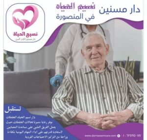 دار مسنين في المنصورة نسيم الحياه