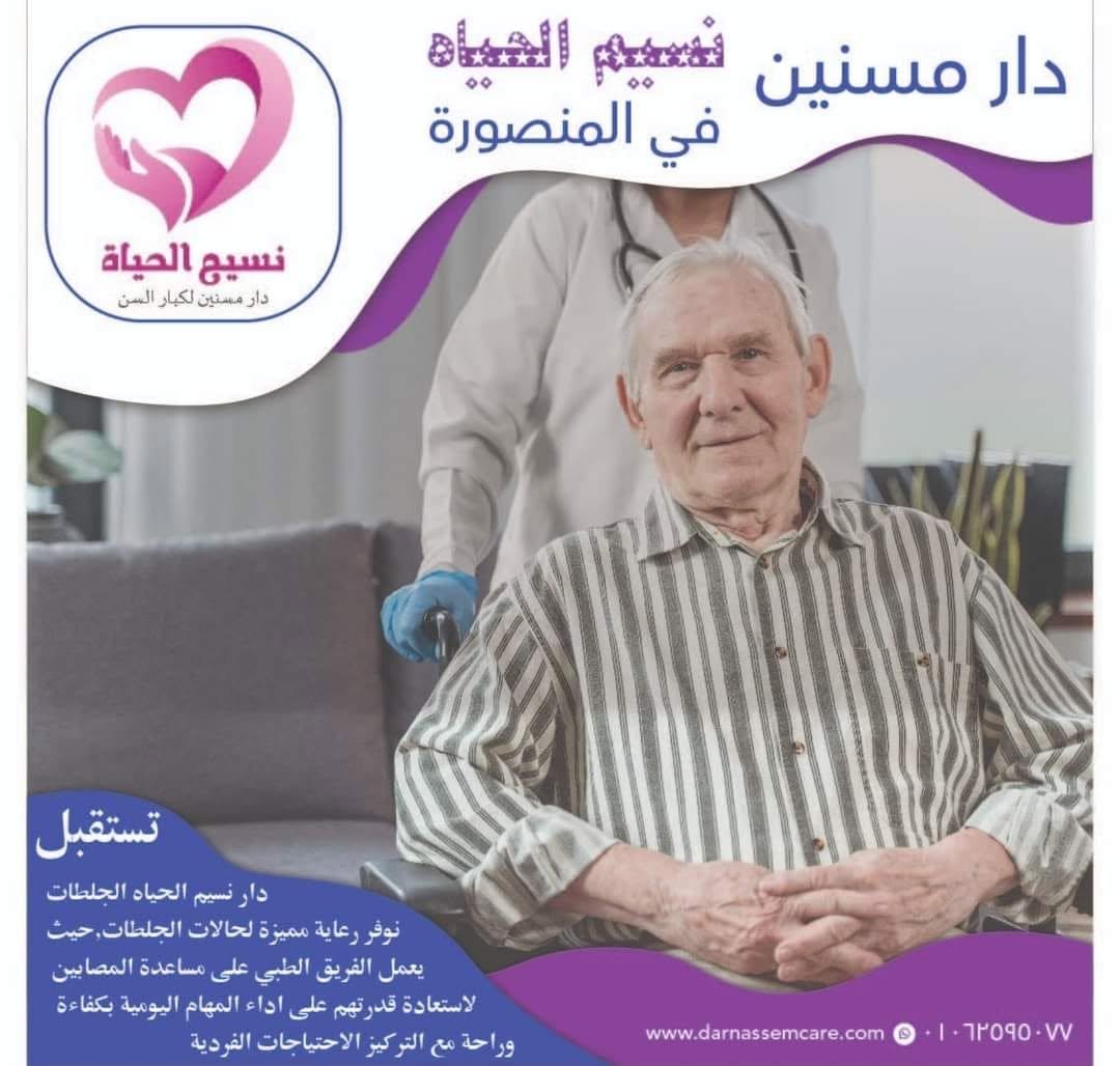 دار مسنين في المنصورة نسيم الحياه