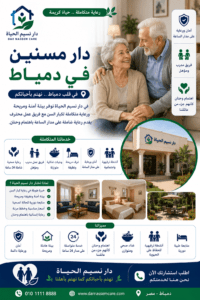 دار مسنين في دمياط