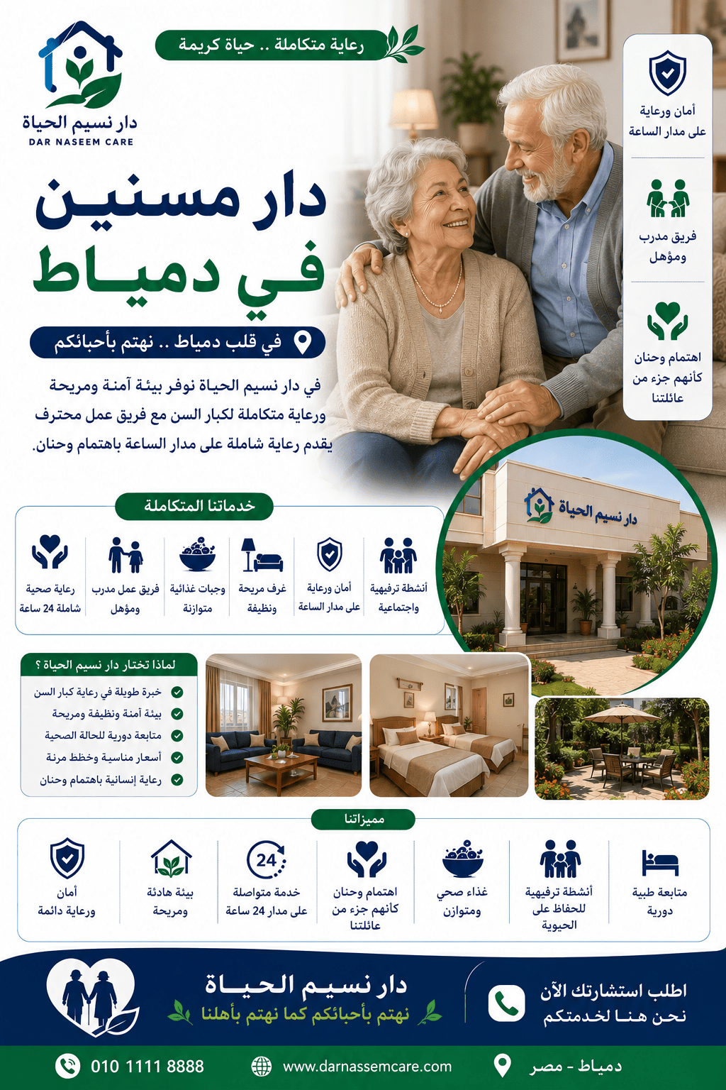 دار مسنين في دمياط